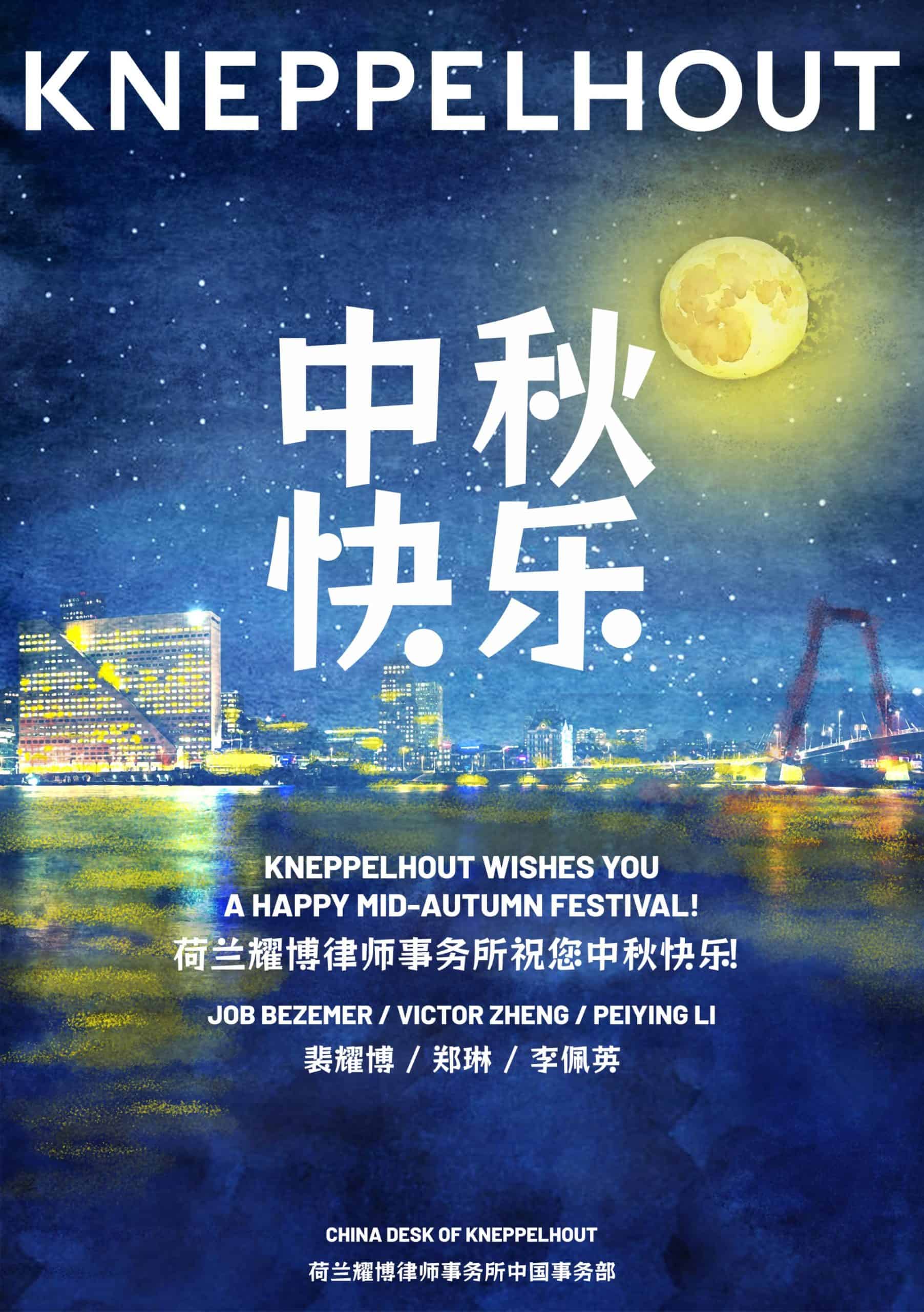 Kneppelhout wishes you a happy Mid-Autumn Festival!